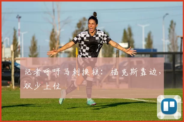 记者呼吁马刺换核:福克斯靠边,双少上位