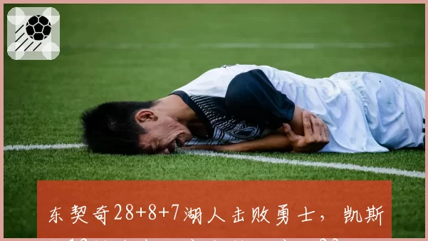 东契奇28+8+7湖人击败勇士,凯斯勒12投全中比肩张伯伦库里23分