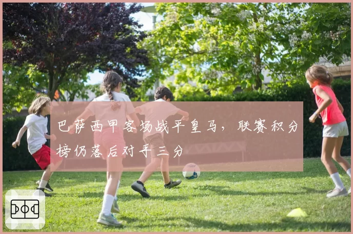 巴萨西甲客场战平皇马,联赛积分榜仍落后对手三分