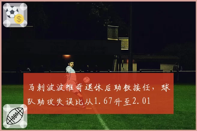 马刺波波维奇退休后助教接任，球队助攻失误比从1.67升至2.01