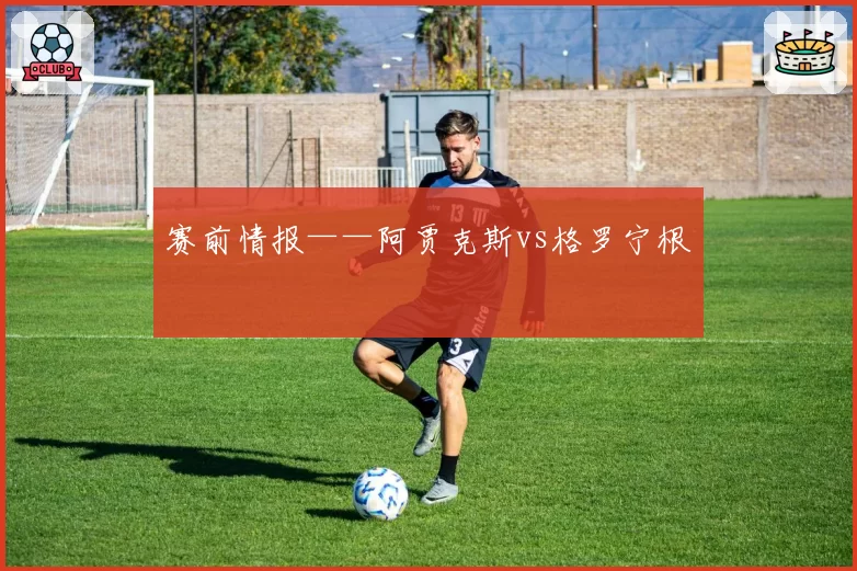 赛前情报——阿贾克斯vs格罗宁根