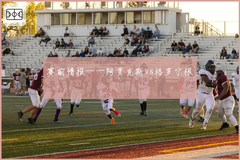 赛前情报——阿贾克斯vs格罗宁根