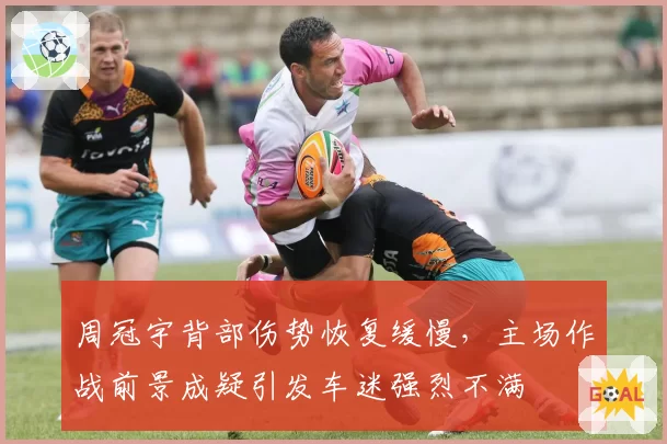 周冠宇背部伤势恢复缓慢，主场作战前景成疑引发车迷强烈不满