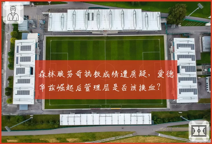 森林狼芬奇执教成绩遭质疑，爱德华兹崛起后管理层是否该换血？