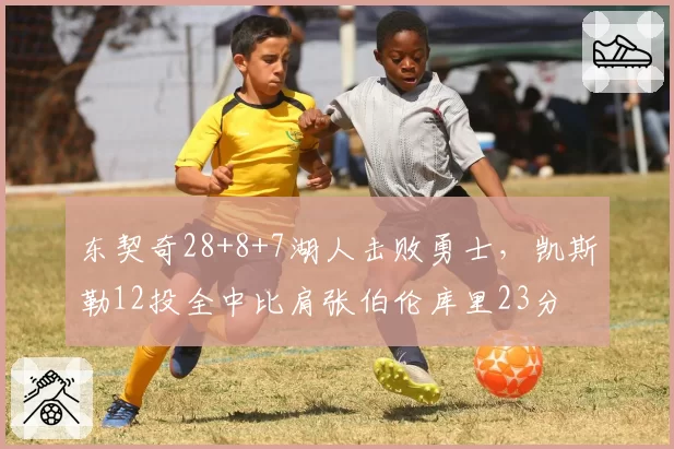东契奇28+8+7湖人击败勇士,凯斯勒12投全中比肩张伯伦库里23分