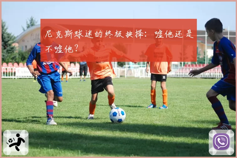 尼克斯球迷的终极抉择:嘘他还是不嘘他?