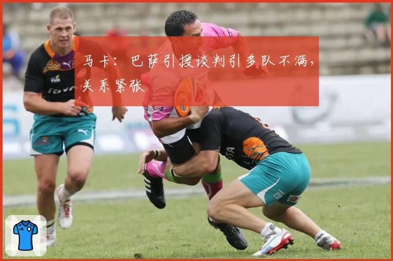 马卡:巴萨引援谈判引多队不满,关系紧张