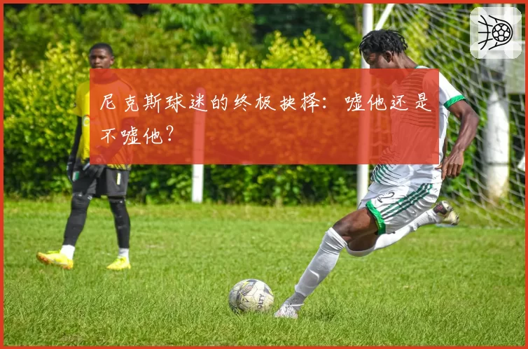 尼克斯球迷的终极抉择:嘘他还是不嘘他?