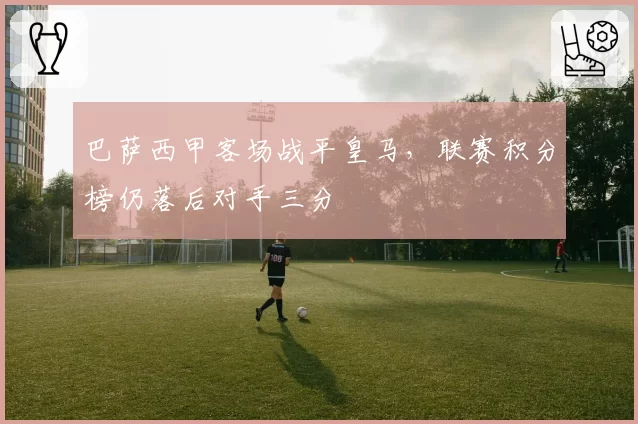 巴萨西甲客场战平皇马,联赛积分榜仍落后对手三分