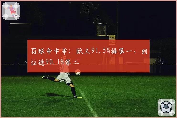 罚球命中率：欧文91.5%排第一，利拉德90.1%第二