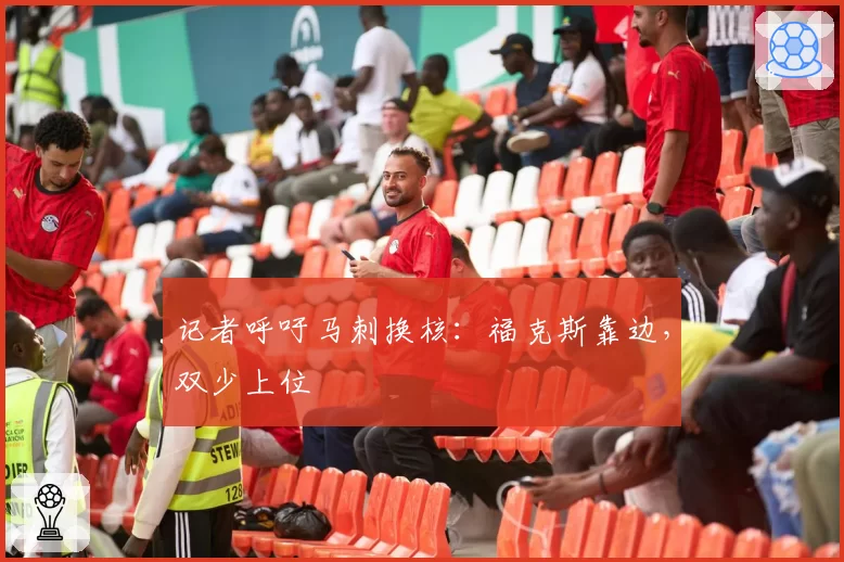 记者呼吁马刺换核：福克斯靠边，双少上位