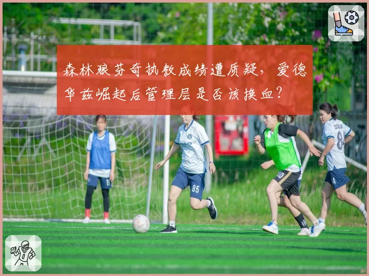 森林狼芬奇执教成绩遭质疑，爱德华兹崛起后管理层是否该换血？