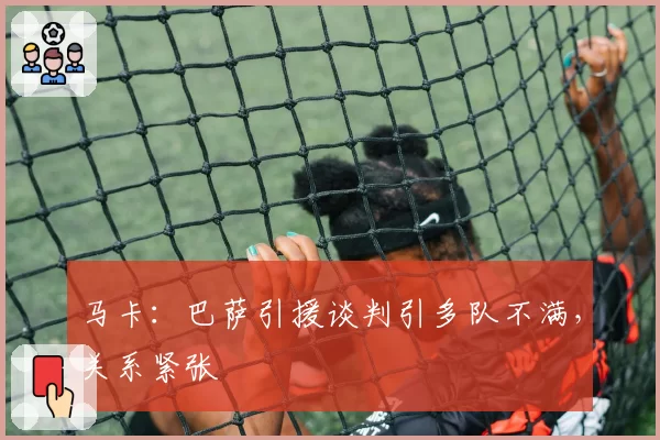 马卡:巴萨引援谈判引多队不满,关系紧张