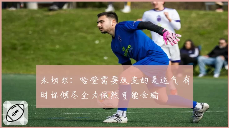 米切尔：哈登需要改变的是运气 有时你倾尽全力依然可能会输