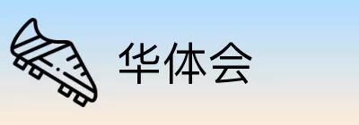 华体会 logo
